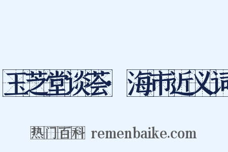 玉芝堂谈荟·海市近义词是什么意思的图片